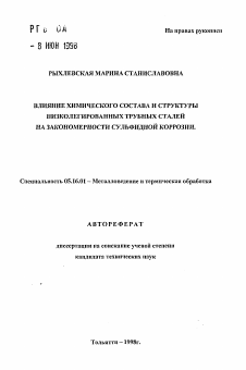 Автореферат по металлургии на тему «Влияние химического состава и структуры низколегированных трубных сталей на закономерности сульфидной коррозии»