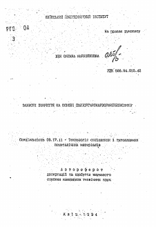 Автореферат по химической технологии на тему «Защитные покрытия на основе полиорганокарборансилоксанов»