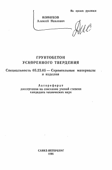 Автореферат по строительству на тему «Грунтобетон ускоренного твердения»