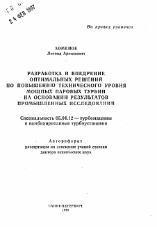 Автореферат по энергетическому, металлургическому и химическому машиностроению на тему «Разработка и внедрение оптимальных решений по повышению технического уровня мощных паровых турбин на основании результатов промышленных исследований»