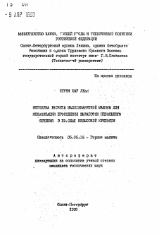 Автореферат по транспортному, горному и строительному машиностроению на тему «Методика расчета малогабаритной машины для механизации проведения выработок небольшого сечения в породах невысокой крепости»