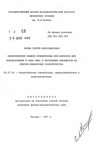 Автореферат по электронике на тему «Аналитические модели субмикронных МОП-приборов для использования в САПР и экстракция параметров их электро-физических характеристик»