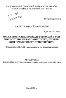 Автореферат по обработке конструкционных материалов в машиностроении на тему «Снижение остаточных деформаций в тонколистовых металлоконструкциях путем принудительного теплоотвода»