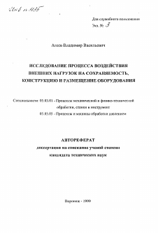 Автореферат по обработке конструкционных материалов в машиностроении на тему «Исследование процесса воздействия внешних нагрузок на сохраняемость, конструкцию и размещение оборудования»