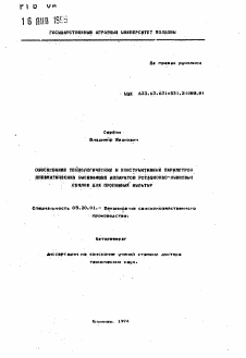 Автореферат по процессам и машинам агроинженерных систем на тему «Обоснование технологических и конструктивных параметров пневматических высевающих аппаратов ротационно-линковых сеялок для пропашных культур»