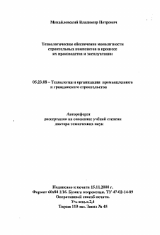 Автореферат по строительству на тему «Технологические основы повышения качества бетона при электротермообработке путем снижения интенсивности деструктивных процессов»