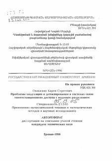 Автореферат по информатике, вычислительной технике и управлению на тему «Проблемы модуляции и детектирования в системах связи многостационного доступа с кодовым разделением»