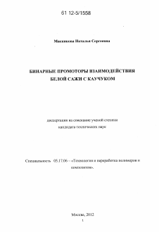 Диссертация по химической технологии на тему «Бинарные промоторы взаимодействия белой сажи с каучуком»