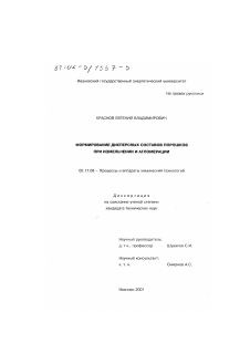 Диссертация по химической технологии на тему «Формирование дисперсных составов порошков при измельчении и агломерации»