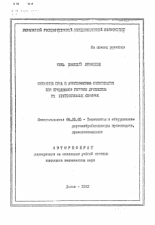 Автореферат по технологии, машинам и оборудованию лесозаготовок, лесного хозяйства, деревопереработки и химической переработки биомассы дерева на тему «Снижение шума и акустическая оптимизация при продольном пилении древесины на круглопильных станках»