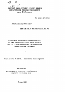 Автореферат по машиностроению и машиноведению на тему «Разработка и исследование технологического процесса сборки подшипников высших классов точности с защитными шайбами с использованием сварки лазерным излучением»