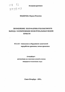 Автореферат по технологии, машинам и оборудованию лесозаготовок, лесного хозяйства, деревопереработки и химической переработки биомассы дерева на тему «Применение полуфабрикатов высокого выхода в композиции фильтровальных видов бумаги»