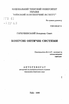 Автореферат по приборостроению, метрологии и информационно-измерительным приборам и системам на тему «Конусные оптические системы»