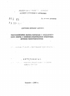 Автореферат по энергетике на тему «Энергосберегающие системы вентиляции и кондиционирования воздуха с косвенно-испарительными воздухоохладителями-теплоутилизаторами»