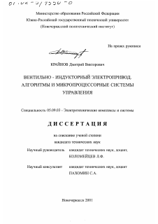 Диссертация по электротехнике на тему «Вентильно-индукторный электропривод»