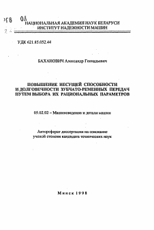 Автореферат по машиностроению и машиноведению на тему «Повышение несущей способности и долговечности зубчато-ременных передач путем выбора их рациональных параметров»