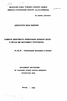 Автореферат по строительству на тему «Повышение эффективности использования барханных песков в бетонах для малоэтажного строительства»