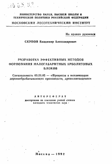 Автореферат по технологии, машинам и оборудованию лесозаготовок, лесного хозяйства, деревопереработки и химической переработки биомассы дерева на тему «Разработка эффективных методов формования малогабаритных арболитовых блоков»