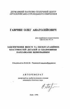 Автореферат по машиностроению и машиноведению на тему «Обеспечение качества и эксплуатационных свойств деталей с плазменными наплавками шлифованием.»