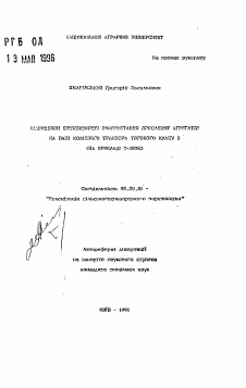 Автореферат по процессам и машинам агроинженерных систем на тему «Повышение эффективности использования пропашных агрегатов на базе колесного трактора тягового класса 3 (на примере Т-150Ю)» Автореферат по процессам и машинам агроинженерных систем на тему «Повышение эффективности использования пропашных агрегатов на базе колесного трактора тягового класса 3 (на примере Т-150Ю)»