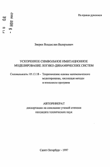 Автореферат по информатике, вычислительной технике и управлению на тему «Ускоренное символьное имитационное моделирование логико-динамических систем»