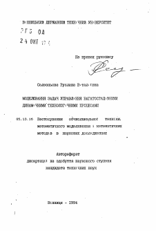 Автореферат по информатике, вычислительной технике и управлению на тему «Моделирование задач управления многостадийными динамическими технологическими процессами»