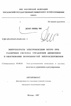 Автореферат по электротехнике на тему «Энергозатраты электропоездов метро при различных системах управления движением и обоснование возможностей энергосбережения»