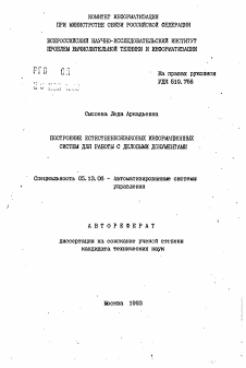 Автореферат по информатике, вычислительной технике и управлению на тему «Построение естественноязыковых информационных систем для работы с деловыми документами»