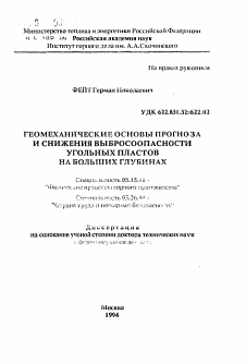 Автореферат по разработке полезных ископаемых на тему «Геомеханические основы прогноза и снижения выбросоопасности угольных пластов на больших глубинах»