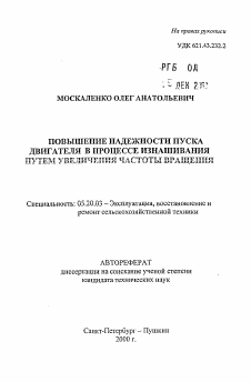 Автореферат по процессам и машинам агроинженерных систем на тему «Повышение надежности пуска двигателя в процессе изнашивания путем увеличения частоты вращения»