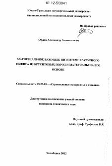 Диссертация по строительству на тему «Магнезиальное вяжущее низкотемпературного обжига из бруситовых пород и материалы на его основе»