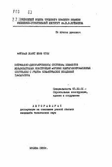 Автореферат по строительству на тему «Напряженно-деформированное состояние элементов железобетонных конструкций морских нефтегазопромысловых сооружений с учетом климатических колебаний температуры»