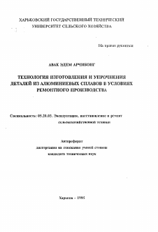 Автореферат по процессам и машинам агроинженерных систем на тему «Технология изготовления и упрочнения деталей из алюминиевых сплавов в условиях ремонтного производства»