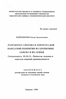 Автореферат по технологии продовольственных продуктов на тему «Разработка способа и аппарата для нанесения покрытия на хлопковые семена и их сушки»