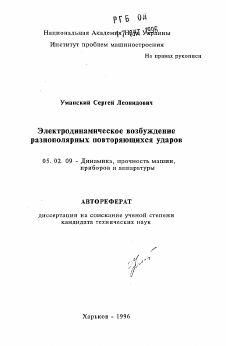 Автореферат по машиностроению и машиноведению на тему «Электродинамическое возбуждение разнополярных повторяющихся ударов»