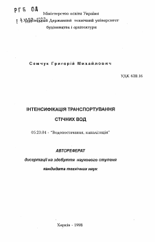 Автореферат по строительству на тему «Интенсификация транспортирования сточных вод»