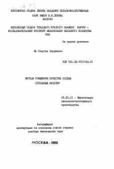 Автореферат по процессам и машинам агроинженерных систем на тему «Методы повышения качества посева пропашных культур»