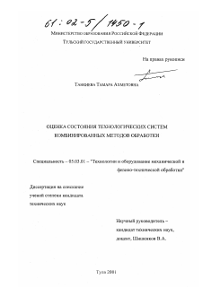 Диссертация по обработке конструкционных материалов в машиностроении на тему «Оценка состояния технологических систем комбинированных методов обработки»