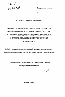 Автореферат по информатике, вычислительной технике и управлению на тему «Оценка термодинамических характеристик многокомпонентных реагирующих систем на основе методов исследования операций и средств объектно-ориентированной технологии»