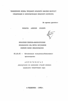 Автореферат по процессам и машинам агроинженерных систем на тему «Повышение технико-экономических показателей МТА путем применения ведущих колес сельхозмашины»