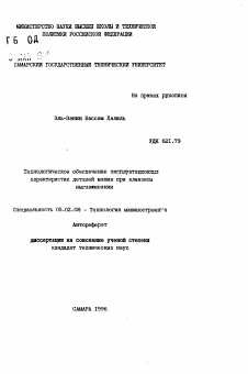 Автореферат по машиностроению и машиноведению на тему «Технологическое обеспечение эксплуатационных характеристик деталей машин при алмазном выглаживании»