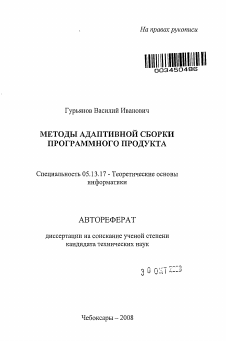 Автореферат по информатике, вычислительной технике и управлению на тему «Методы адаптивной сборки программного продукта»