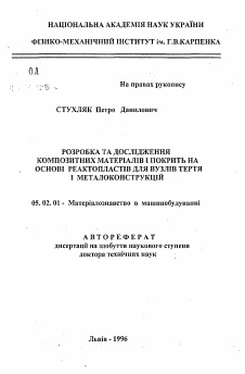 Автореферат по машиностроению и машиноведению на тему «Создание и исследование композиционных материаловна основе реактопластов для узлов трения и систем электротеплотехнического назначения.»