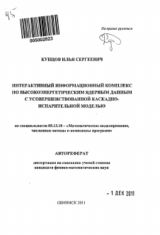 Автореферат по информатике, вычислительной технике и управлению на тему «Интерактивный информационный комплекс по высокоэнергетическим ядерным данным с усовершенствованной каскадно-испарительной моделью»