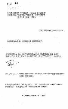 Автореферат по процессам и машинам агроинженерных систем на тему «Разработка и обоснование устройства для внесения жидких добавок в стебельчатые корма» Автореферат по процессам и машинам агроинженерных систем на тему «Разработка и обоснование устройства для внесения жидких добавок в стебельчатые корма»