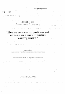 Автореферат по строительству на тему «Новые начала строительной механики тонкостенных конструкций»