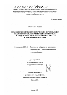 Диссертация по электронике на тему «Исследование влияния неточности изготовления на дополнительные аберрации магнитных быстродействующих отклоняющих систем и квадрупольных линз»