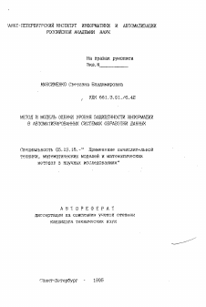 Автореферат по информатике, вычислительной технике и управлению на тему «Метод и модель оценки уровня защищенности информации в автоматизированных системах обработки данных»