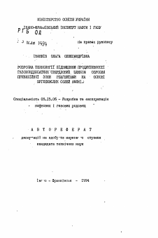 Автореферат по разработке полезных ископаемых на тему «Разработка технологии повышения продуктивности газоконденсатных свкажин путем обработки пробойной зоны реагентами на основе углекислых солей аммония»