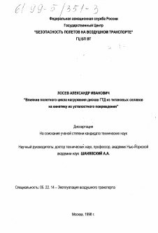 Диссертация по транспорту на тему «Влияние полетного цикла нагружения дисков ГТД из титановых сплавов на кинетику их усталостного повреждения»